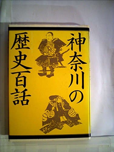 神奈川の歴史百話 (1980年)