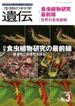 生物の科学 遺伝 2026年5月発行号(Vol.80‐No.3): 食虫植物研究の最前線―普遍性と多様性を探る