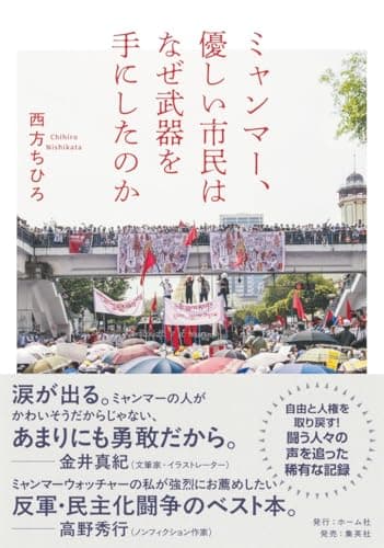 ミャンマー、優しい市民はなぜ武器を手にしたのか
