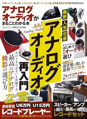 アナログオーディオがまるごとわかる本 (100%ムックシリーズ)