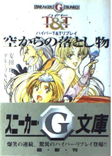 空からの落とし物: ハイパーT&Tリプレイ (角川スニーカー・G文庫 805-7)