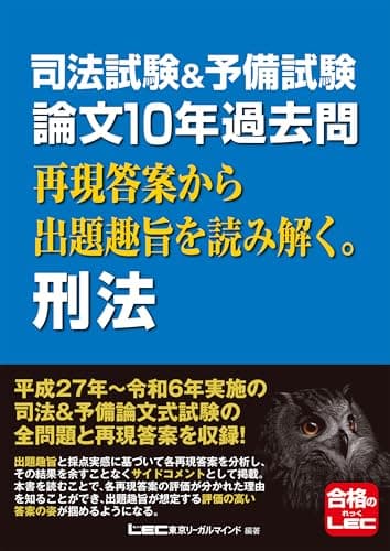 司法試験&予備試験 論文10年過去問 再現答案から出題趣旨を読み解く。 刑法 司法試験&予備試験 論文10年過去問シリーズ