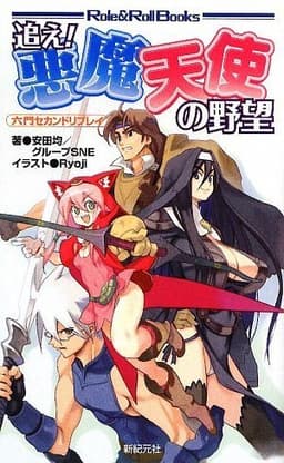 六門セカンド リプレイ 追え!悪魔天使の野望 (Role&Roll Books)
