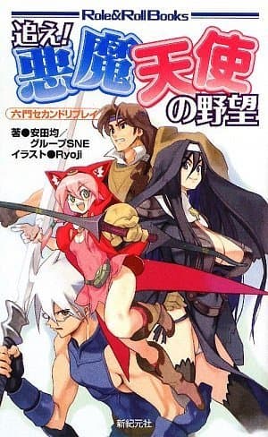 六門セカンド リプレイ 追え!悪魔天使の野望 (Role&Roll Books)