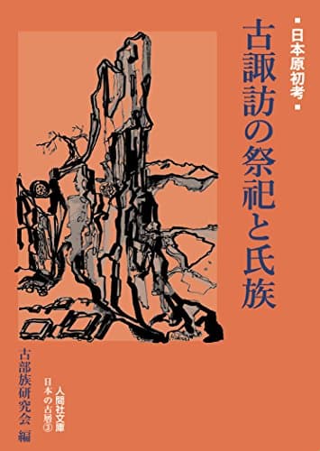 古諏訪の祭祀と氏族 (日本原初考2)