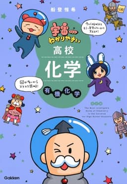 宇宙一わかりやすい高校化学 有機化学 改訂版