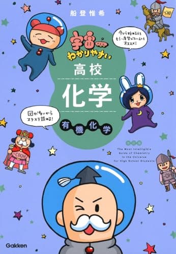 宇宙一わかりやすい高校化学 有機化学 改訂版