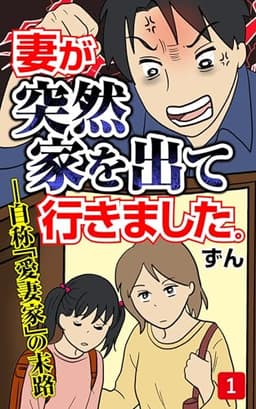 妻が突然家を出ていきました　第1話 (コミックエッセイ)
