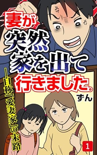 妻が突然家を出ていきました　第1話 (コミックエッセイ)