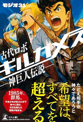 古代ロボ ギルガメス　神巨人伝説