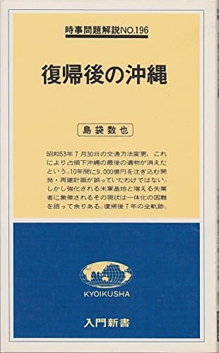 復帰後の沖縄 (1979年) (入門新書―時事問題解説〈no.196〉)