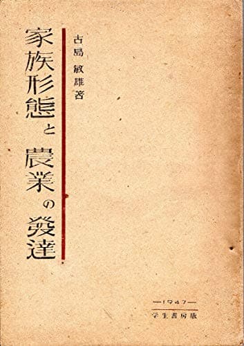家族形態と農業の発達 (1947年)