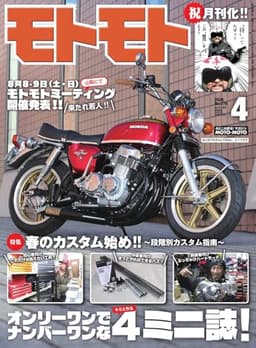 モトモト 2026年4月号 (2026-03-06) [雑誌]