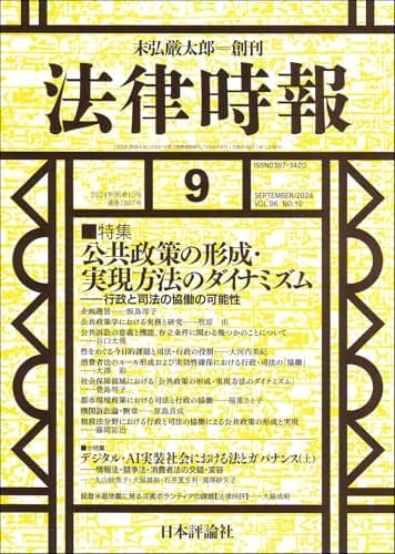 法律時報2024年9月号　通巻 1207号 【特集】公共政策の形成・実現方法のダイナミズム ——行政と司法の協働の可能性
