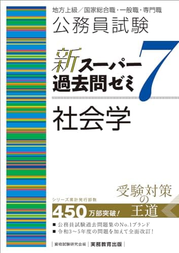 公務員試験　新スーパー過去問ゼミ７　社会学