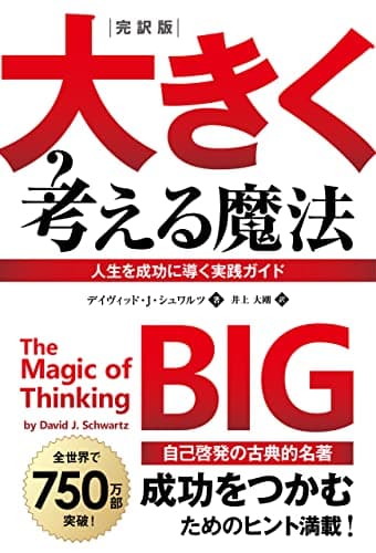 完訳版　大きく考える魔法　――人生を成功に導く実践ガイド