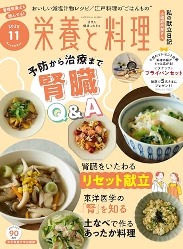 栄養と料理： あなたの腎臓、だいじょうぶ？(2025年11月号)