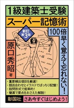 1級建築士受験スーパー記憶術　新訂第3版
