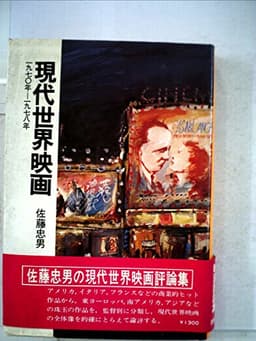 現代世界映画―1970年-1978年 (1979年)