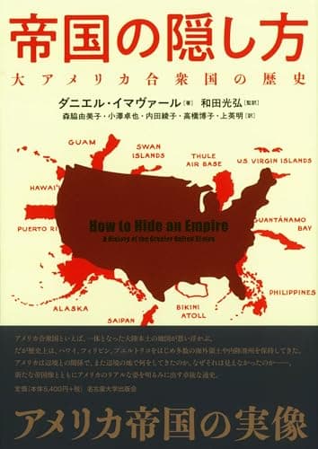 帝国の隠し方―大アメリカ合衆国の歴史―