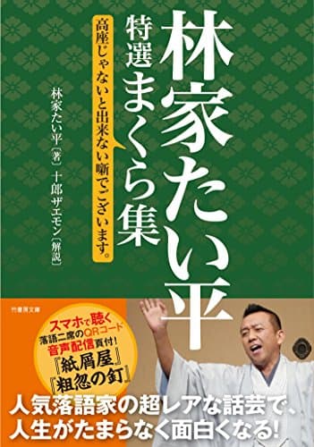 林家たい平 特選まくら集 高座じゃないと出来ない噺でございます。 (竹書房文庫)