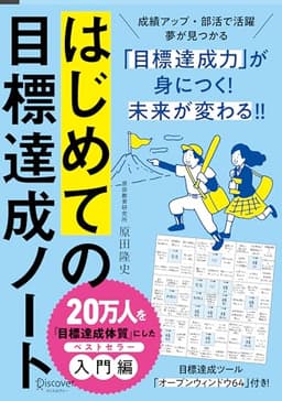 はじめての目標達成ノート (限定カバー)［A5］日付記入式手帳 2か月間