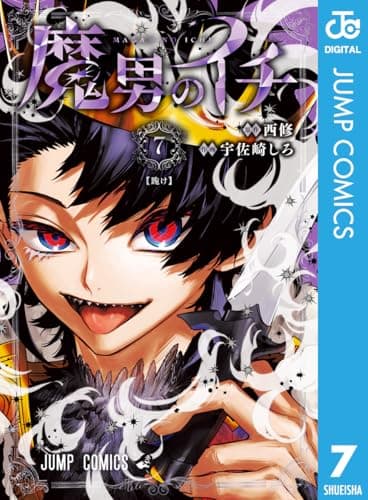 魔男のイチ 7 (ジャンプコミックスDIGITAL)