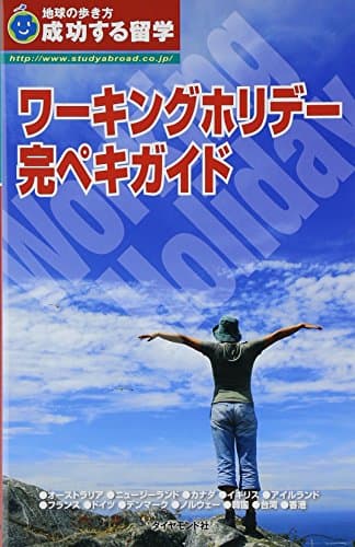 成功する留学 ワーキングホリデー完ペキガイド (地球の歩き方)