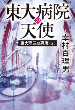 東大理三の悪魔（2） 東大病院の天使 (宝島社文庫)