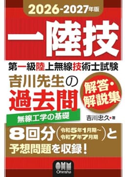 2026-2027年版　第一級陸上無線技術士試験　無線工学の基礎 ―吉川先生の過去問解答・解説集