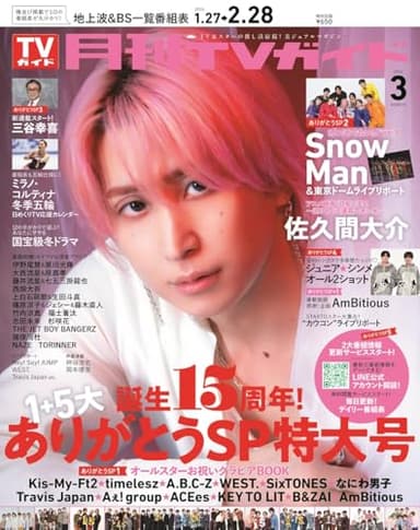 月刊ＴＶガイド関東版2026年3月号