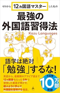 ゼロから12ヵ国語マスターした私の最強の外国語習得法 (SB新書 653)