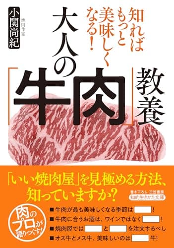 知ればもっと美味しくなる！　大人の「牛肉」教養 （知的生きかた文庫）