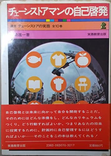 チェーンストアマンの自己啓発 (1972年) (講座チェーンストアの実務〈2〉)