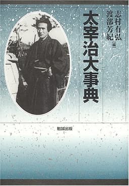 太宰治大事典