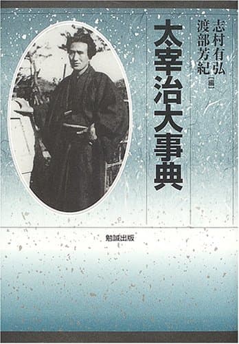 太宰治大事典