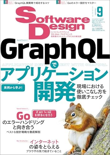 Software Design (ソフトウェアデザイン) 2024年09月号 [雑誌]