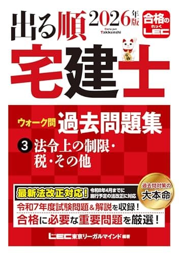2026年版 出る順宅建士 ウォーク問過去問題集 3 法令上の制限・税・その他【法改正対応】(宅地建物取引士) (出る順宅建士シリーズ)