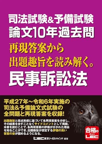 司法試験&予備試験 論文10年過去問 再現答案から出題趣旨を読み解く。 民事訴訟法 司法試験&予備試験 論文10年過去問シリーズ