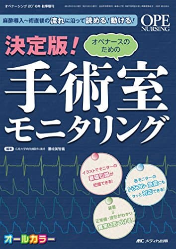 決定版! オペナースのための手術室モニタリング: 麻酔導入~術直後の流れに沿って読める! 動ける! (オペナーシング2016年秋季増刊)