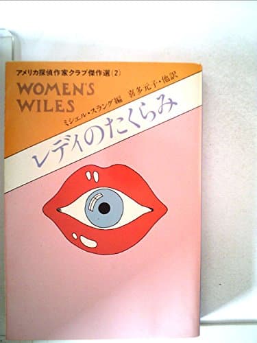 レディのたくらみ (1982年) (ハヤカワ・ミステリ文庫)
