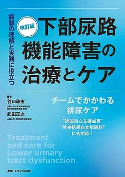 改訂版　下部尿路機能障害の治療とケア: 病態の理解と実践に役立つ