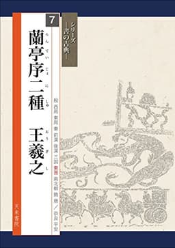 蘭亭序二種 王羲之 (書の古典)