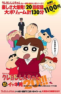 TVシリーズ クレヨンしんちゃん 嵐を呼ぶ イッキ見20!!! 第6のかすかべ防衛隊?わたくしが酢乙女あいですわ編 ()