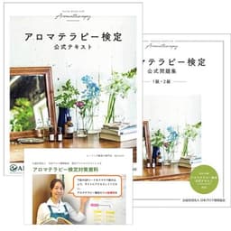 講座付きでシッカリ学べるアロマテラピー検定公式テキスト＆問題集セット (公式テキスト+問題集+マル秘対策資料＋Zoom講座＋メール講座) アロマ検定1級受験にオススメAEAJ認定校による徹底サポート (公益社団法人 日本アロマ環境協会)