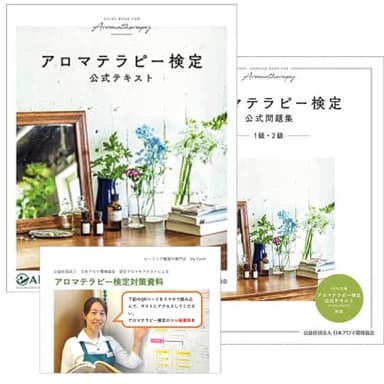 講座付きでシッカリ学べるアロマテラピー検定公式テキスト＆問題集セット (公式テキスト+問題集+マル秘対策資料＋Zoom講座＋メール講座) アロマ検定1級受験にオススメAEAJ認定校による徹底サポート (公益社団法人 日本アロマ環境協会)