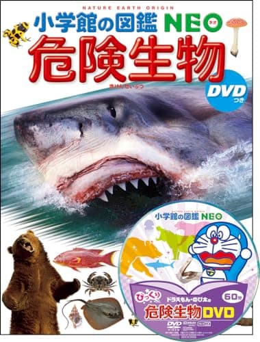 DVD付 危険生物 (小学館の図鑑 NEO)