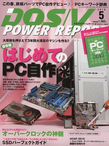 DOS/V POWER REPORT (ドス ブイ パワー レポート) 2010年 05月号 [雑誌]