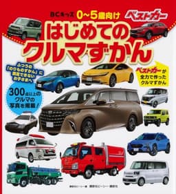 BCキッズ はじめての クルマずかん