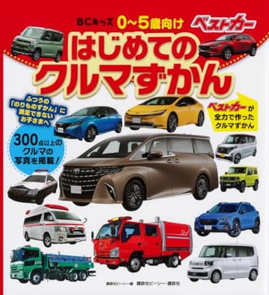 BCキッズ はじめての クルマずかん